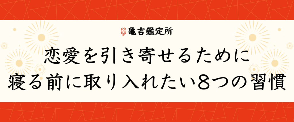 恋愛を引き寄せるために寝る前に取り入れたい8つの習慣